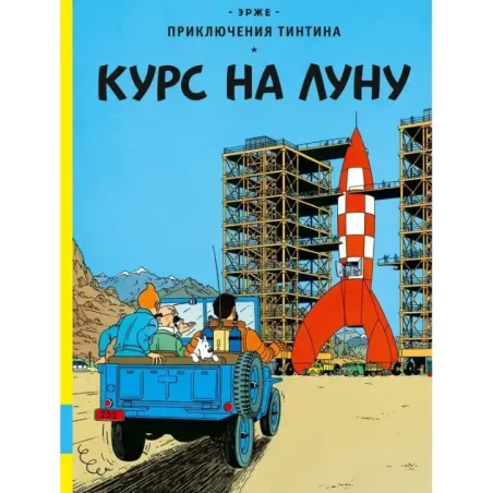 Приключения Тинтина. Курс на Луну
