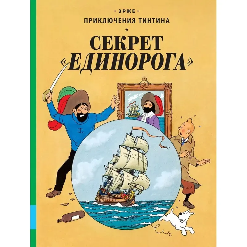 Приключения Тинтина. Секрет Единорога
