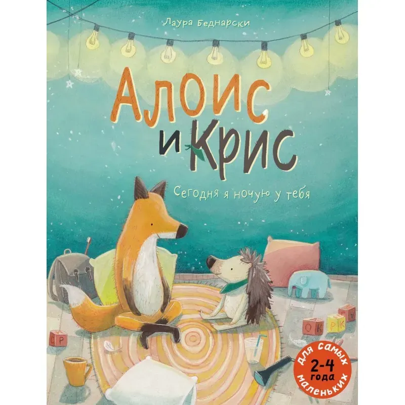 Алоис и Крис Сегодня я ночую у тебя