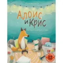 Алоис и Крис Сегодня я ночую у тебя