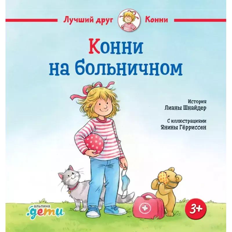 Конни на больничном