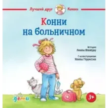 Конни на больничном