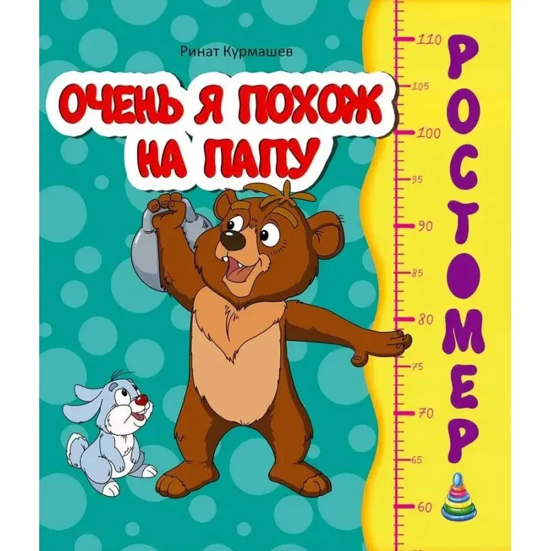 Ростомер. Очень я похож на папу