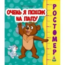 Ростомер. Очень я похож на папу