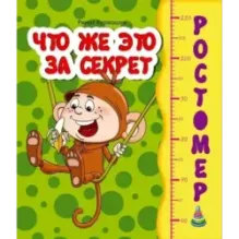 Ростомер.Что же это за секрет