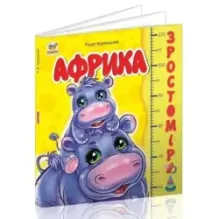 Ростомер. Африка