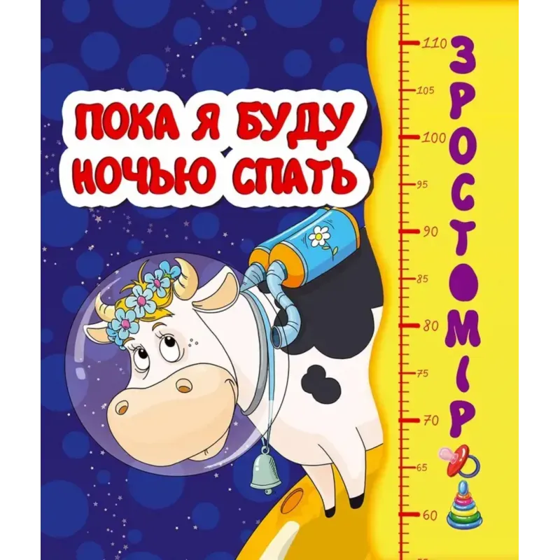 Ростомер. Пока я буду ночью спать