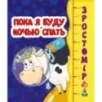 Ростомер. Пока я буду ночью спать