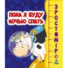 Ростомер. Пока я буду ночью спать