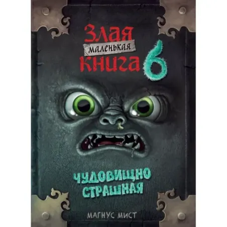 Маленькая злая книга 6