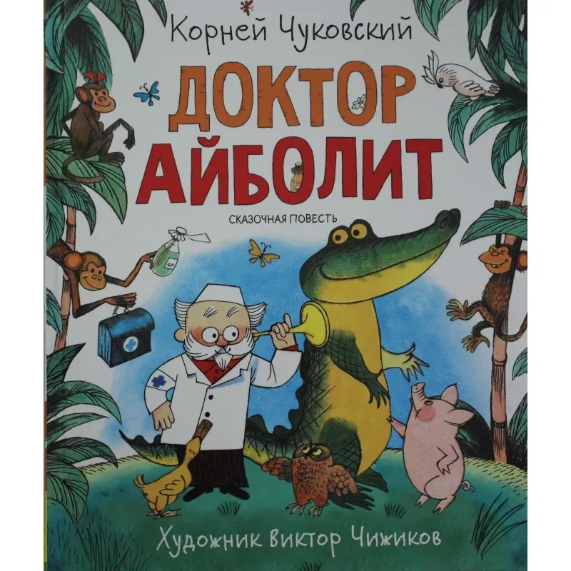 Доктор Айболит