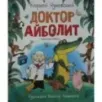Доктор Айболит