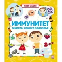 Умные окошки. Иммунитет