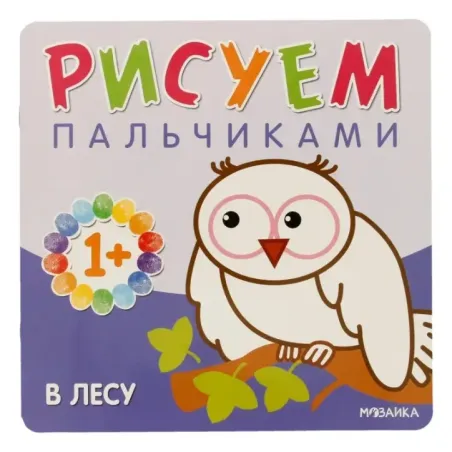 Рисуем пальчиками. В лесу