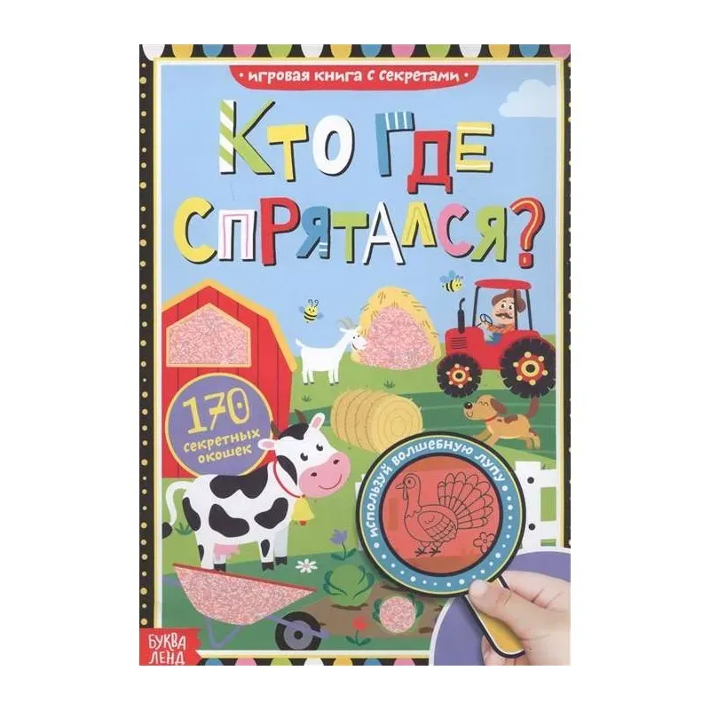 Кто где спрятался?