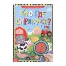 Кто где спрятался?