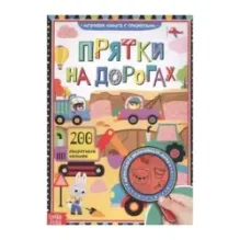 Прятки на дорогах