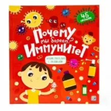 Книжка с окошками "Почему мы болеем? Иммунитет"