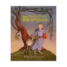 Пророчество о Беатрисе