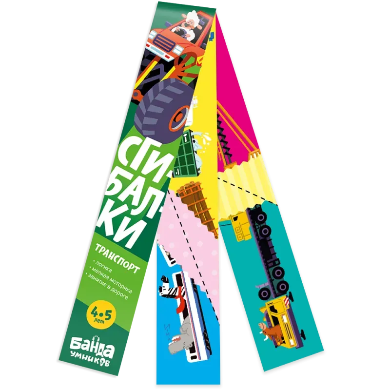 Сгибалки «Транспорт», 4-5 лет