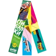 Сгибалки «Транспорт», 4-5 лет