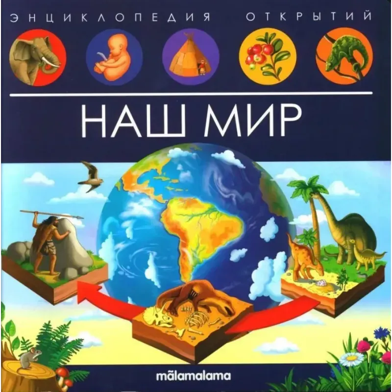 Энциклопедия открытий "Наш мир"