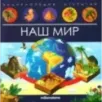 Энциклопедия открытий "Наш мир"