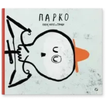 Парко