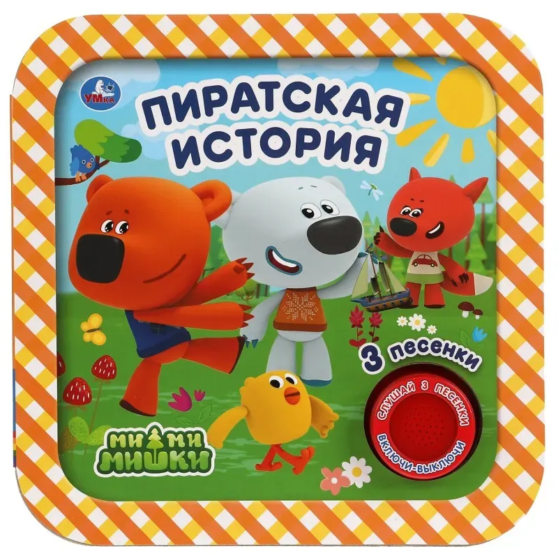 Пиратская история. Ми-ми-мишки