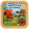 Пиратская история. Ми-ми-мишки