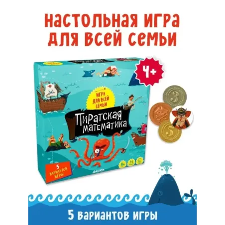 Время играть. Пиратская математика