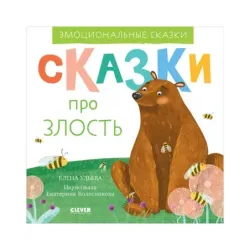 Эмоциональные сказки. Сказки про злость