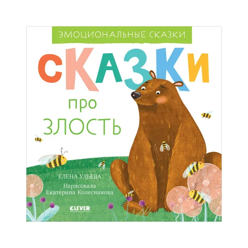 Эмоциональные сказки. Сказки про злость