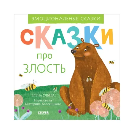 Эмоциональные сказки. Сказки про злость