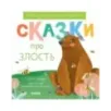 Эмоциональные сказки. Сказки про злость
