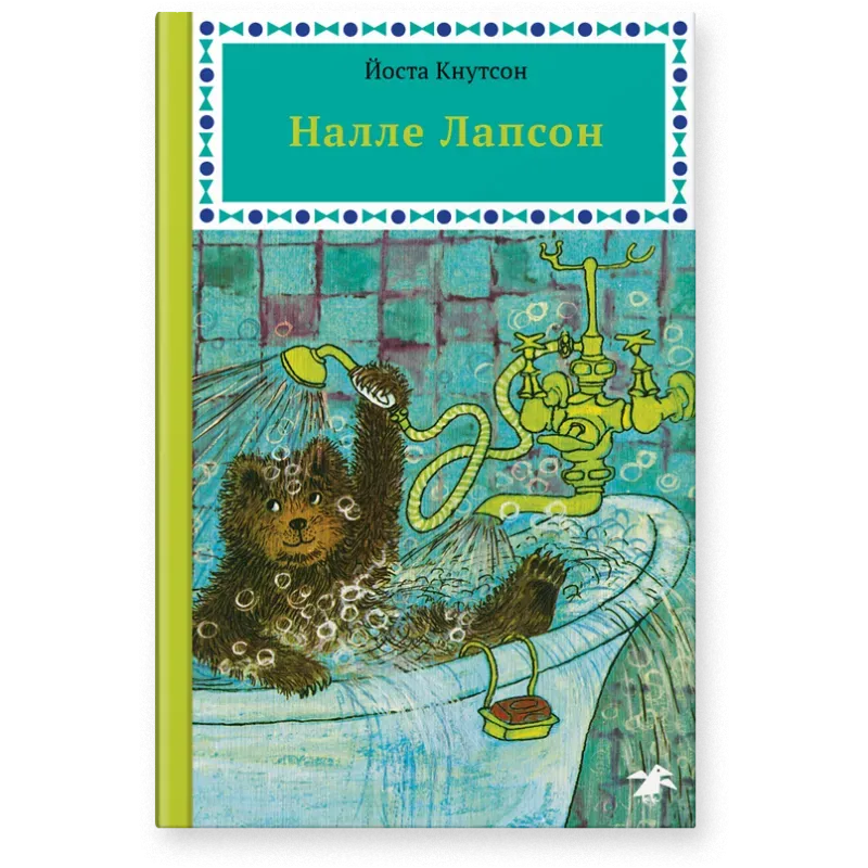 Налле Лапсон Налле Лапсон