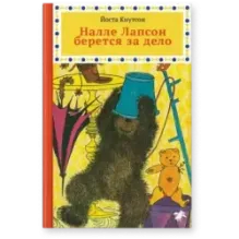 Налле Лапсон берется за дело