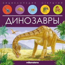 Энциклопедия открытий "Динозавры"