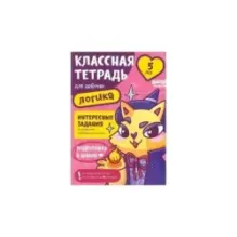Классная тетрадь. Логика для девочек. 5 лет