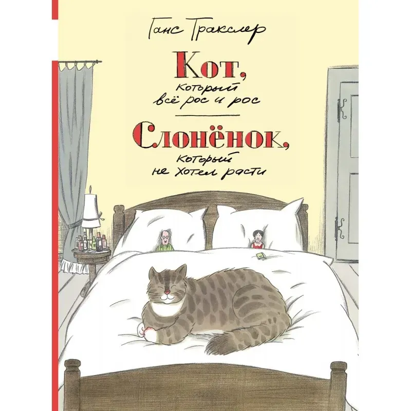 Кот, который всё рос и рос. Слонёнок, который не хотел расти