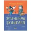 Домашний любимец