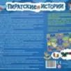 Настольная игра "Пиратские истории"