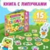 Книжка с липучками «Любимые сказки» 12 стр.