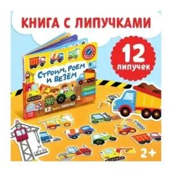 Книжка с липучками «Строим, роем и везём» 12 стр.