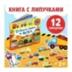 Книжка с липучками «Строим, роем и везём» 12 стр.
