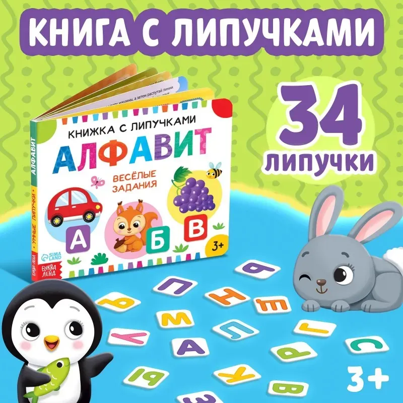 Книжка с липучками «Алфавит», 12 стр.