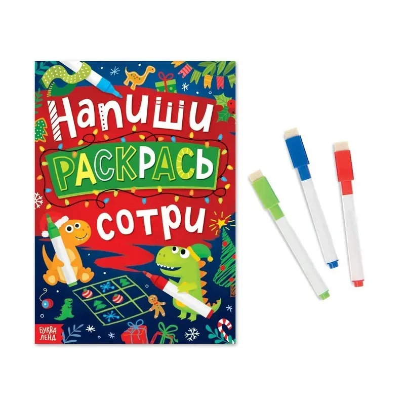 Многоразовая книга «Напиши, раскрась, сотри», с маркерами 3 шт., новогодняя