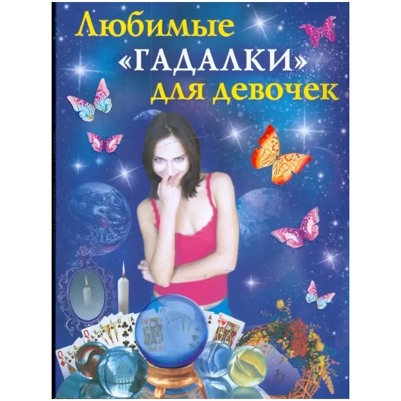 Любимые "гадалки" для девочек