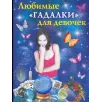 Любимые "гадалки" для девочек
