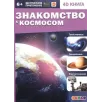 Знакомство с космосом. 4D книга в дополненной реальности
